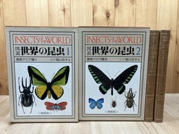 図説　世界の昆虫　1・2巻の2冊【東南アジア編 2冊揃】