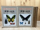 図説　世界の昆虫　1・2巻の2冊【東南アジア編 2冊揃】