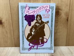 グレープ・ソング・ブック　楽譜＋写真集/全曲掲載