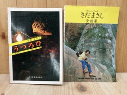 さだまさし　「うつろひ」　＋　全曲集　2冊
