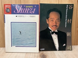 谷村新司ベスト・セレクション/1977年フォーク選歌　2冊