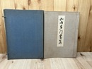山内多門画集【大型本】