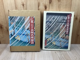 広重六十余州名所図会 プルヴェラー・コレクション【大型本】