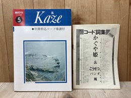 風　1977年フォーク選歌5　別冊折込コード楽譜付
