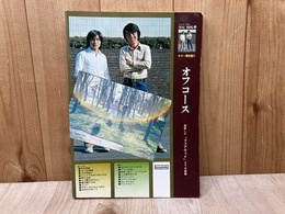 オフコース　ソングブック15/ギター弾き語り　「フェアウェイ」まで全曲集