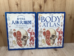 絵でみる人体大地図【日文/英文】の計2冊/ピクチャーアトラスシリーズ