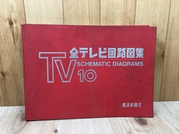 全テレビ回路図集　第10集【1976年】