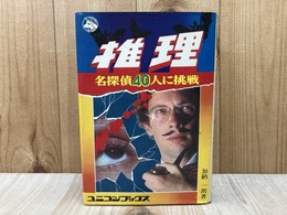 推理　名探偵40人に挑戦　（ユニコンブックス1）