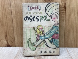 のらくらアブー