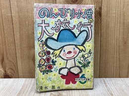 のんびり小僧の大旅行　子供マンガ全集6