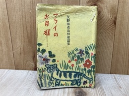 マライのお月様　矢野海彦追悼童話集