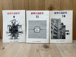 推理小説研究　第9・11・14号　の3冊