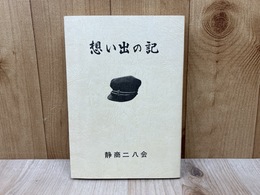 静商二八会　想い出の記