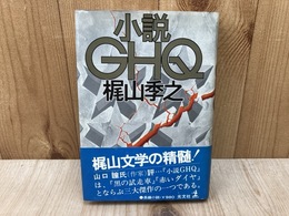 小説GHQ