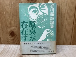 谷川雁詩論集　原点が存在する