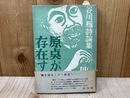 谷川雁詩論集　原点が存在する