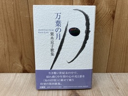 歌集　万葉の月