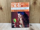 別冊宝石　秋季特別号　1972/9月号