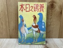 養鶏之日本　昭和14年4月号