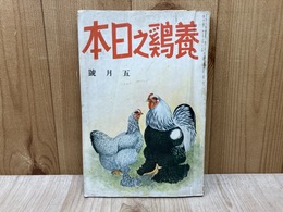 養鶏之日本　昭和１３年５月号