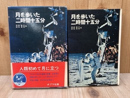 月を歩いた二時間十五分　人類の記録シリーズ