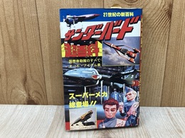サンダーバード超百科　ポケットジャガー超百科シリーズ