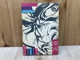 劇画　美術手帖　1971年2月号付録