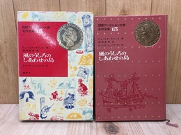 風のうしろのしあわせの島　/国際アンデルセン大賞名作全集15