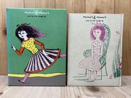 ベーバとベーバ　少年少女・新しい世界の文学16