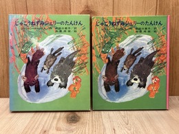 じゃこうねずみジェリーのたんけん　バージェス　アニマルブックス19