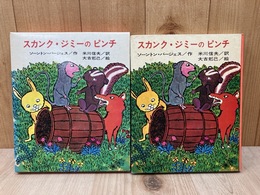 スカンク・ジミーのピンチ　バージェス　アニマル・ブックス17
