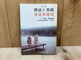 対訳　禅語と墨蹟