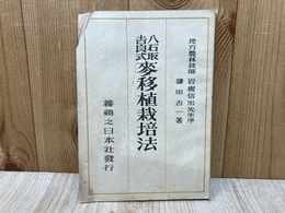 八石取吉良式　麦移植栽培法