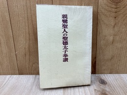 親鸞聖人の聖徳太子奉讃