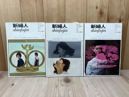 新婦人 花と暮らしの教養雑誌 1966年3冊【7/8/9】