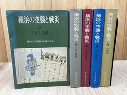 横浜の空襲と戦災　2-6巻の5冊（1巻体験記欠）/市民生活・公式記録・外国資料・接収復興・世相編