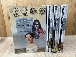 バルトルシャイティス著作集　全4冊揃