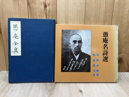 愚庵全集+愚庵名詩選