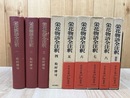 栄花物語全注釈　全9冊揃【日本古典評釈全注釈叢書】　　