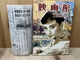 わが青春のスクリーン　静岡映画館物語