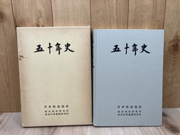 五十年史【日本放送協会/総合技術研究所 放送科学基礎研究所】