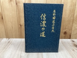 長野国道二十年史 信濃の道