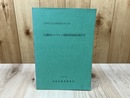 大瀬崎ビャクシン樹林環境調査報告書【沼津市文化財調査報告 15】