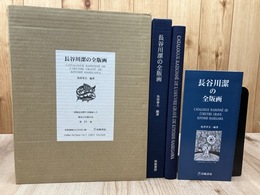 長谷川潔の全版画【限定550部/木版画1葉入り】