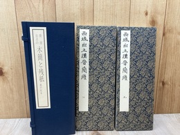 敦煌出土の木簡と残紙　書学院本