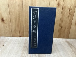 前後赤壁賦【拓本・折帖】