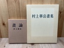 村上華岳画集+画論
