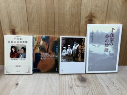 千住文子 4冊【千住家の命の物語/ストラディヴァリウスが来た日/教育白書/母娘の往復書簡】