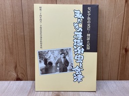 私たちの手塚治虫と会津