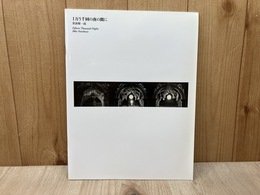 1万5千回の夜の間に